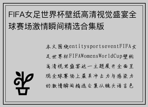 FIFA女足世界杯壁纸高清视觉盛宴全球赛场激情瞬间精选合集版