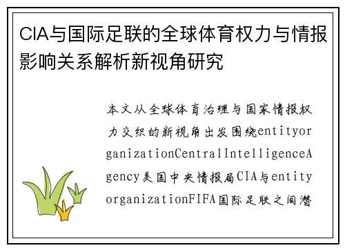 CIA与国际足联的全球体育权力与情报影响关系解析新视角研究