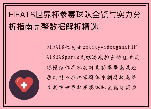 FIFA18世界杯参赛球队全览与实力分析指南完整数据解析精选