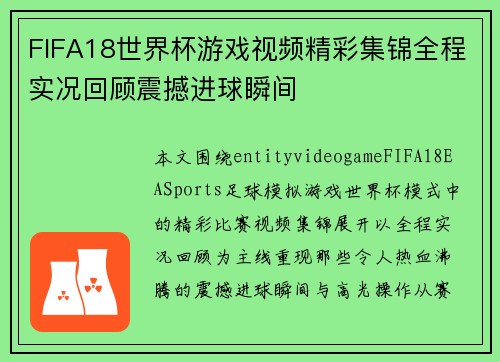 FIFA18世界杯游戏视频精彩集锦全程实况回顾震撼进球瞬间